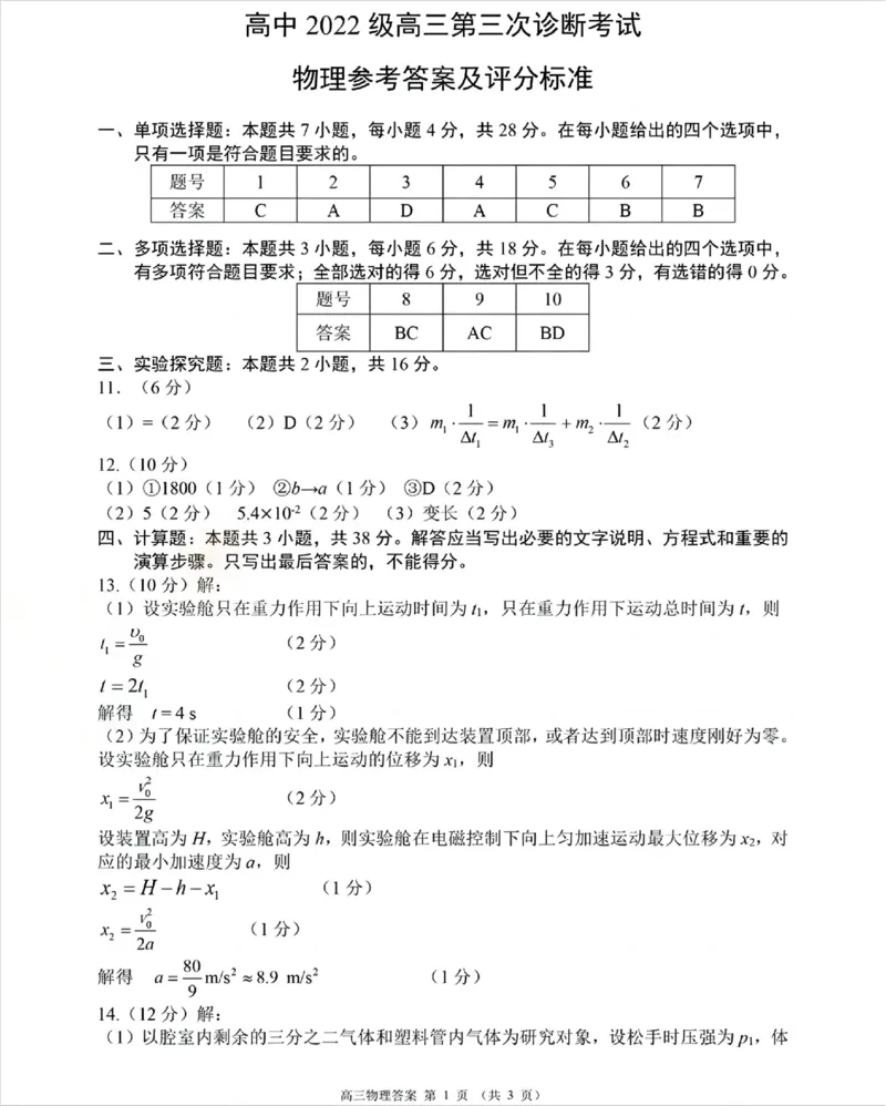 四川省元三维大联考&middot;高2022级第三次诊断性测试物理答案_2025年4月_250421四川省绵阳市高中2022级第三次诊断性考试（A卷+元三维大联考B卷）