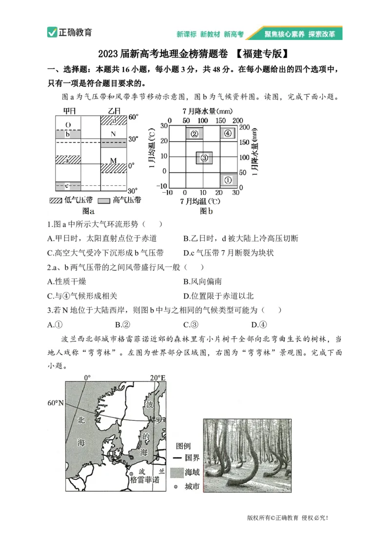 2023届新高考地理金榜猜题卷福建专版_2023高考押题卷_正确教育金榜猜题卷_（新高考）正确教育丨金榜猜题卷_新高考地理