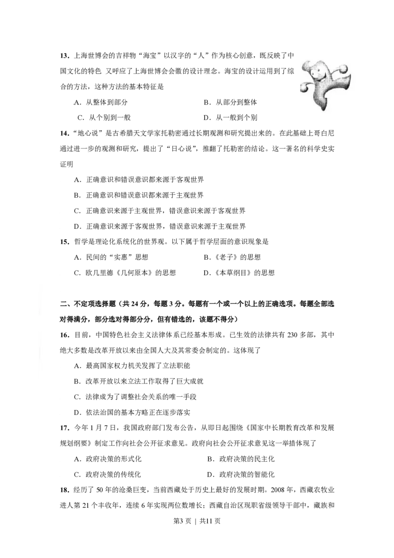 2009年高考政治试卷（上海）（解析卷）_政治历年高考真题_新&middot;PDF版2008-2025&middot;高考政治真题_政治（按试卷类型分类）2008-2025_自主命题卷&middot;政治（2008-2025）_上海自主命题&middot;政治（2008-2017）