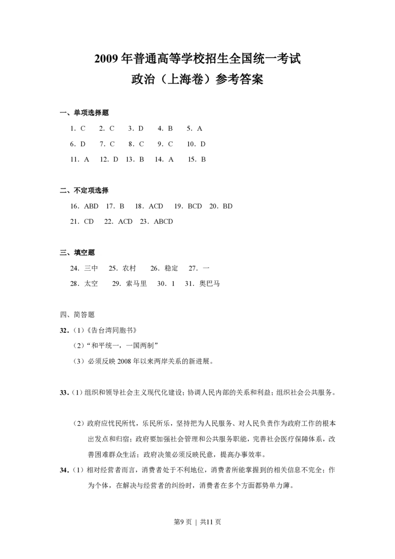 2009年高考政治试卷（上海）（解析卷）_政治历年高考真题_新&middot;PDF版2008-2025&middot;高考政治真题_政治（按试卷类型分类）2008-2025_自主命题卷&middot;政治（2008-2025）_上海自主命题&middot;政治（2008-2017）