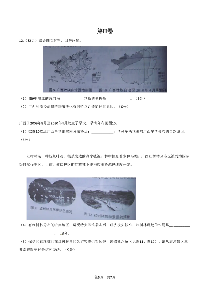 2010年高考地理试卷（天津）（解析卷）_地理历年高考真题_新&middot;PDF版2008-2025&middot;高考地理真题_地理（按试卷类型分类）2008-2025_自主命题卷&middot;地理（2008-2025）_天津自主命题&middot;地理（2008-2024）
