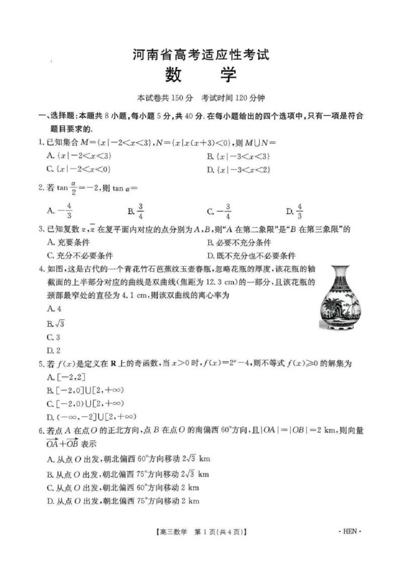 河南省创新发展联盟2025届高三下学期适应性考试数学试卷（含答案）_2025年5月_2505252025届河南省联盟高三下学期高考适应性考试（创新发展联盟三模）（全科）