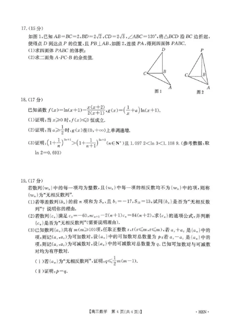 河南省创新发展联盟2025届高三下学期适应性考试数学试卷（含答案）_2025年5月_2505252025届河南省联盟高三下学期高考适应性考试（创新发展联盟三模）（全科）