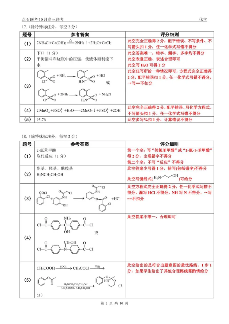 点石联考高三10月联考化学试题参考答案_2025年10月_251012辽宁省点石联考2025-2026学年度上学期高三10月份联合考试（全科）_辽宁点石联考2025-2026学年高三10月联合考试化学试题