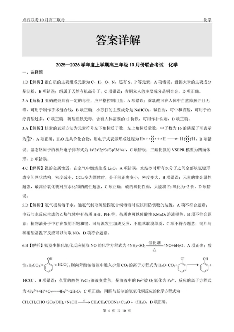 点石联考高三10月联考化学试题参考答案_2025年10月_251012辽宁省点石联考2025-2026学年度上学期高三10月份联合考试（全科）_辽宁点石联考2025-2026学年高三10月联合考试化学试题