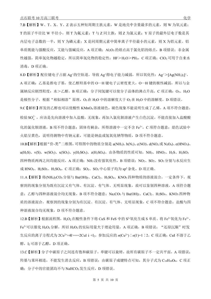 点石联考高三10月联考化学试题参考答案_2025年10月_251012辽宁省点石联考2025-2026学年度上学期高三10月份联合考试（全科）_辽宁点石联考2025-2026学年高三10月联合考试化学试题