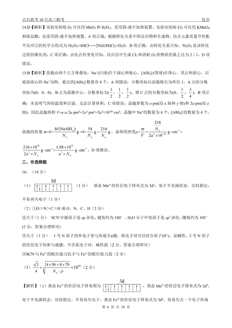 点石联考高三10月联考化学试题参考答案_2025年10月_251012辽宁省点石联考2025-2026学年度上学期高三10月份联合考试（全科）_辽宁点石联考2025-2026学年高三10月联合考试化学试题