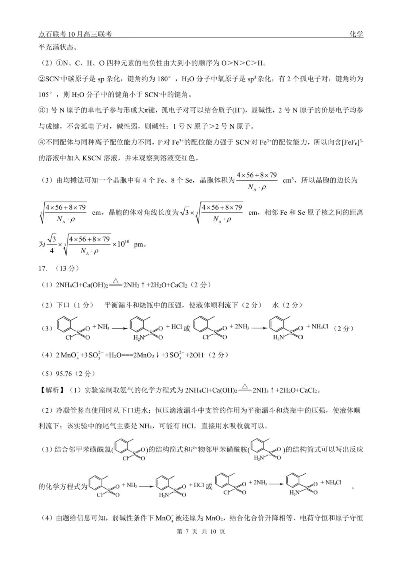 点石联考高三10月联考化学试题参考答案_2025年10月_251012辽宁省点石联考2025-2026学年度上学期高三10月份联合考试（全科）_辽宁点石联考2025-2026学年高三10月联合考试化学试题