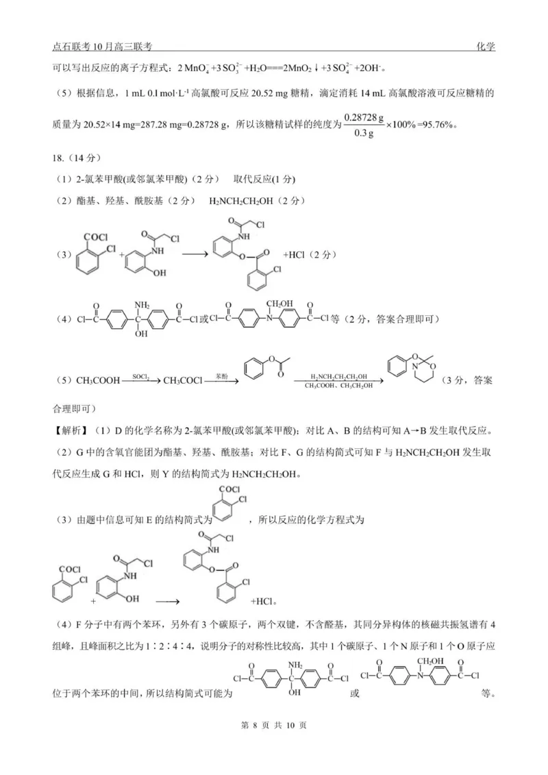点石联考高三10月联考化学试题参考答案_2025年10月_251012辽宁省点石联考2025-2026学年度上学期高三10月份联合考试（全科）_辽宁点石联考2025-2026学年高三10月联合考试化学试题