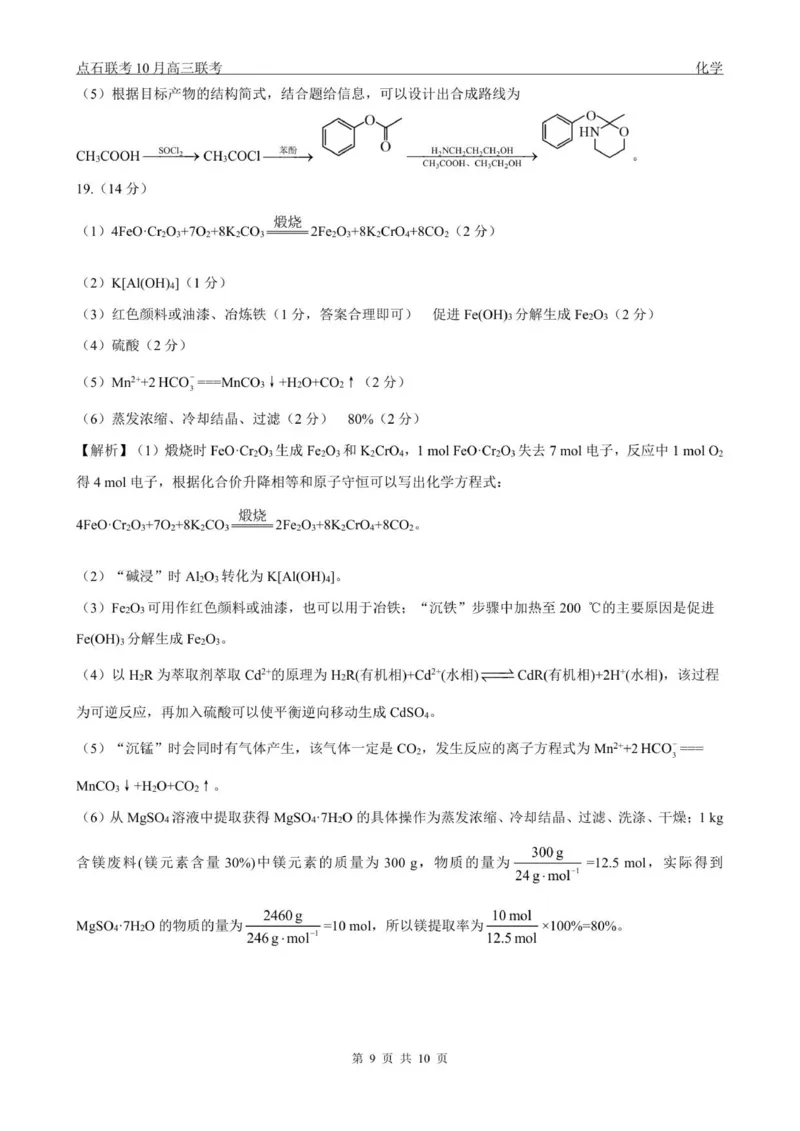 点石联考高三10月联考化学试题参考答案_2025年10月_251012辽宁省点石联考2025-2026学年度上学期高三10月份联合考试（全科）_辽宁点石联考2025-2026学年高三10月联合考试化学试题