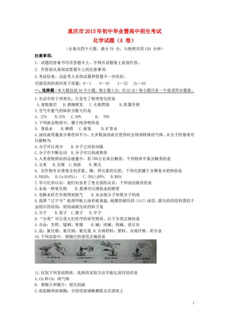 重庆市2015年中考化学真题试题（A卷，含答案）_中考真题_5.化学中考真题2015-2024年_2015中考真题卷（162份）