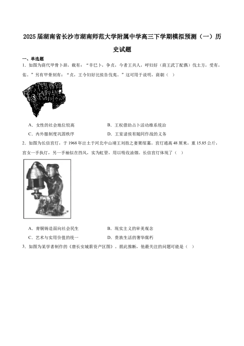 湖南师范大学附属中学2025届高三下学期4月模拟（一）历史试卷（含答案）_2025年4月_250418湖南师范大学附属中学2025届高三下学期4月模拟（一）（全科）