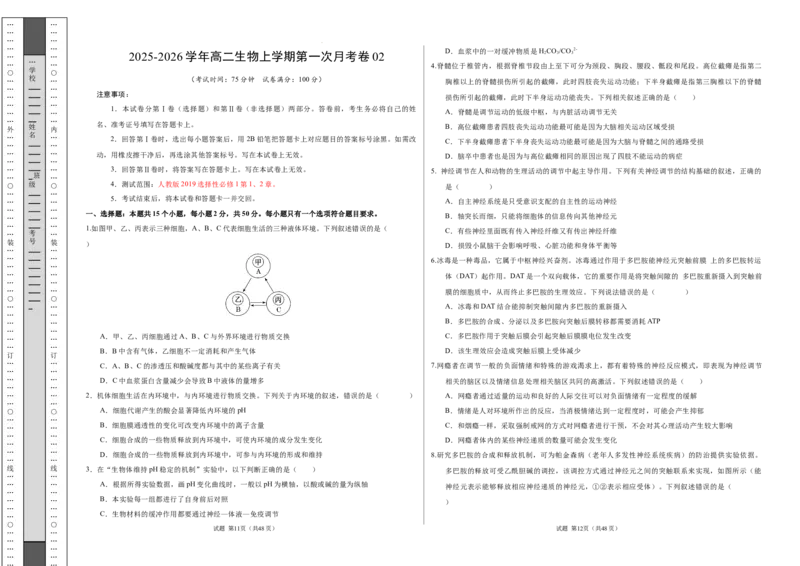 高二生物上学期第一次月考02测试范围：第1-2章（考试版A3）（人教版2019）_1多考区联考试卷_2510142025-2026学年高二生物上学期第一次月考试题