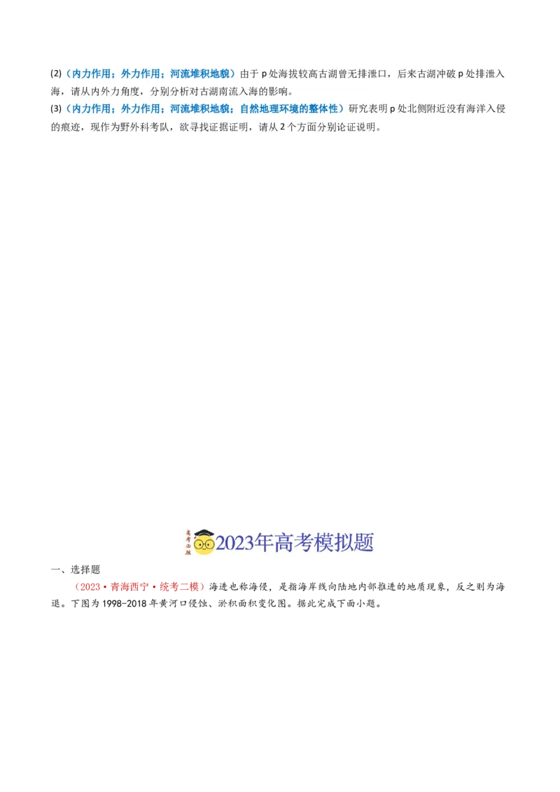 专题05地表形态的塑造-学易金卷：2023年高考真题和模拟题地理分项汇编（原卷卷）_近10年高考真题汇编（必刷）_十年（2014-2024）高考地理真题分项汇编（全国通用）