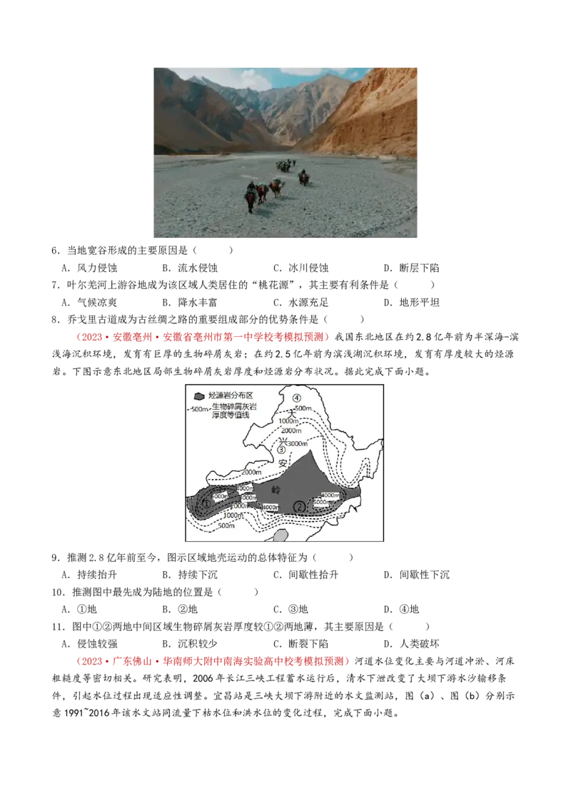 专题05地表形态的塑造-学易金卷：2023年高考真题和模拟题地理分项汇编（原卷卷）_近10年高考真题汇编（必刷）_十年（2014-2024）高考地理真题分项汇编（全国通用）
