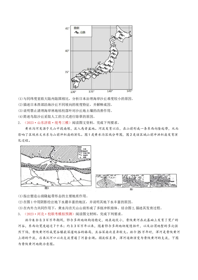 专题05地表形态的塑造-学易金卷：2023年高考真题和模拟题地理分项汇编（原卷卷）_近10年高考真题汇编（必刷）_十年（2014-2024）高考地理真题分项汇编（全国通用）