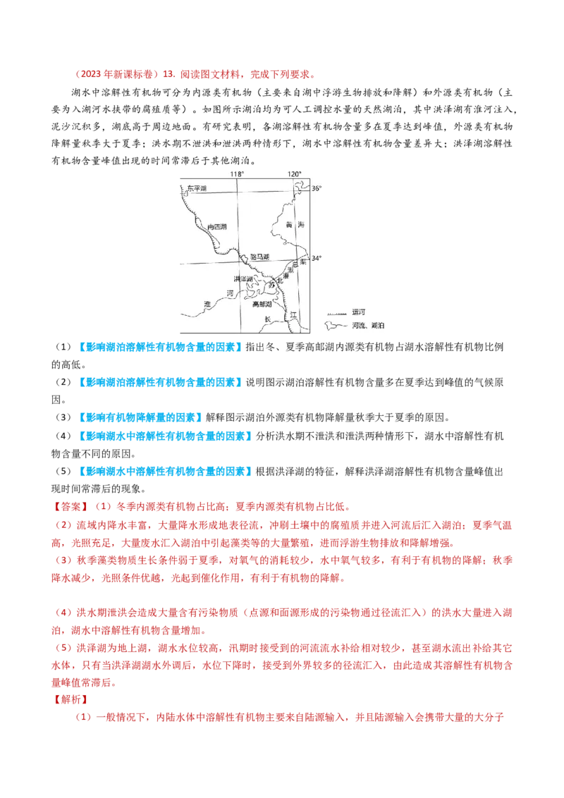 专题04地球上的水及其运动-学易金卷：2023年高考真题和模拟题地理分项汇编（解析卷）_近10年高考真题汇编（必刷）_十年（2014-2024）高考地理真题分项汇编（全国通用）
