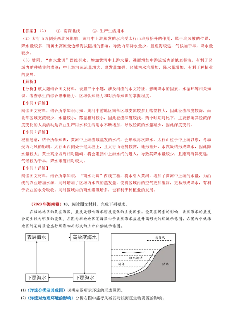 专题04地球上的水及其运动-学易金卷：2023年高考真题和模拟题地理分项汇编（解析卷）_近10年高考真题汇编（必刷）_十年（2014-2024）高考地理真题分项汇编（全国通用）