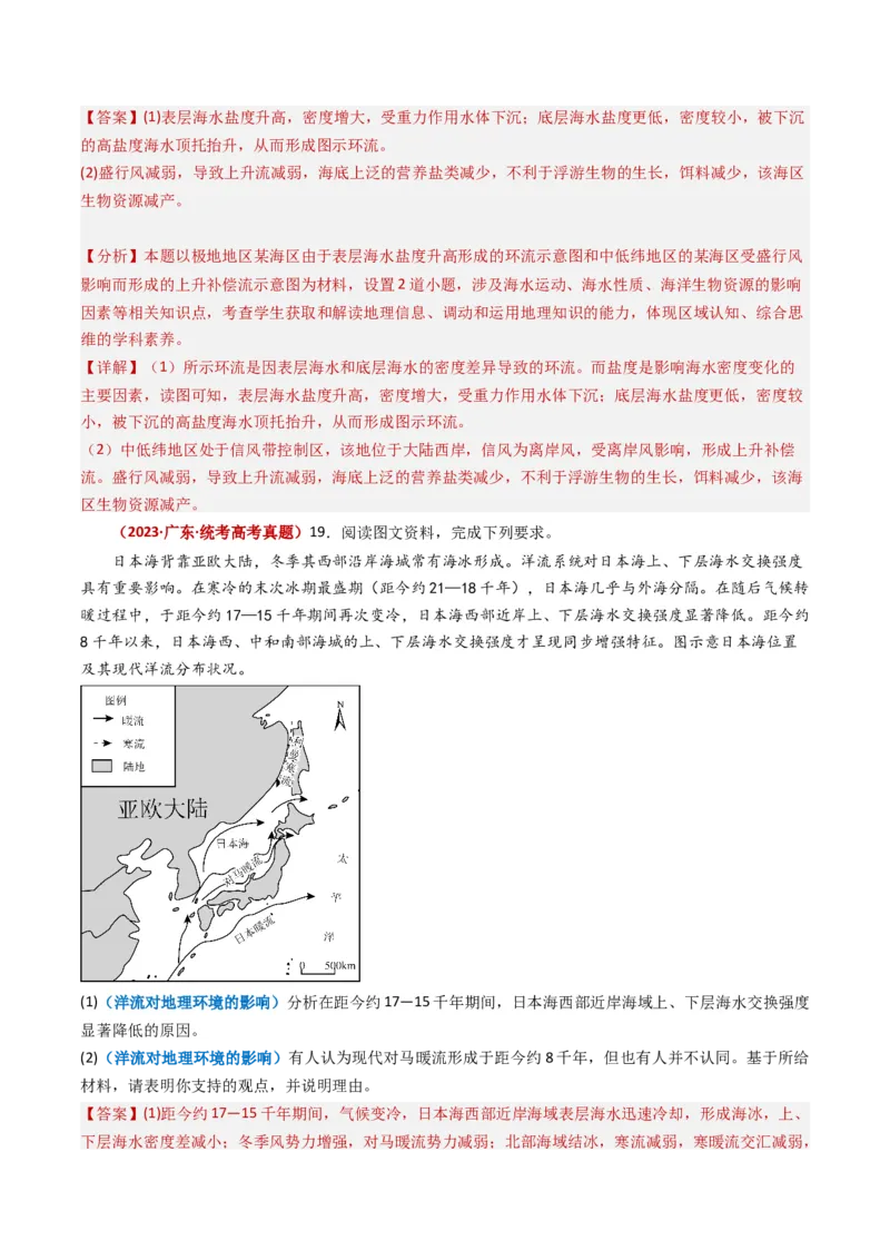 专题04地球上的水及其运动-学易金卷：2023年高考真题和模拟题地理分项汇编（解析卷）_近10年高考真题汇编（必刷）_十年（2014-2024）高考地理真题分项汇编（全国通用）