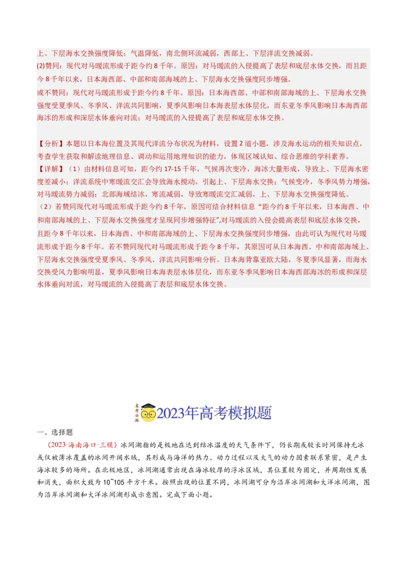 专题04地球上的水及其运动-学易金卷：2023年高考真题和模拟题地理分项汇编（解析卷）_近10年高考真题汇编（必刷）_十年（2014-2024）高考地理真题分项汇编（全国通用）