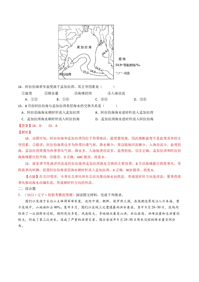 专题04地球上的水及其运动-学易金卷：2023年高考真题和模拟题地理分项汇编（解析卷）_近10年高考真题汇编（必刷）_十年（2014-2024）高考地理真题分项汇编（全国通用）