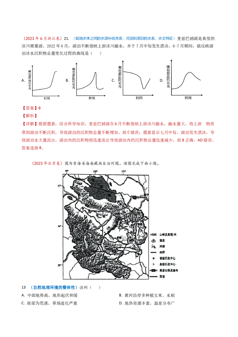 专题04地球上的水及其运动-学易金卷：2023年高考真题和模拟题地理分项汇编（解析卷）_近10年高考真题汇编（必刷）_十年（2014-2024）高考地理真题分项汇编（全国通用）