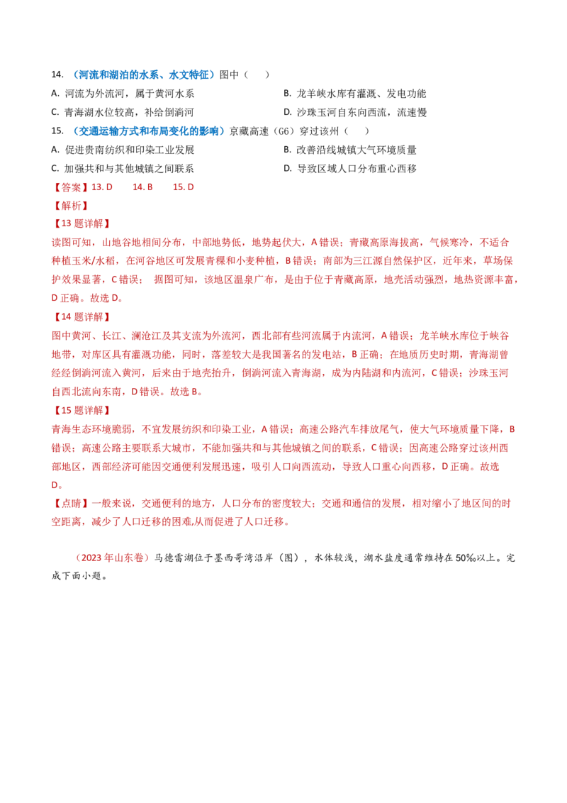 专题04地球上的水及其运动-学易金卷：2023年高考真题和模拟题地理分项汇编（解析卷）_近10年高考真题汇编（必刷）_十年（2014-2024）高考地理真题分项汇编（全国通用）