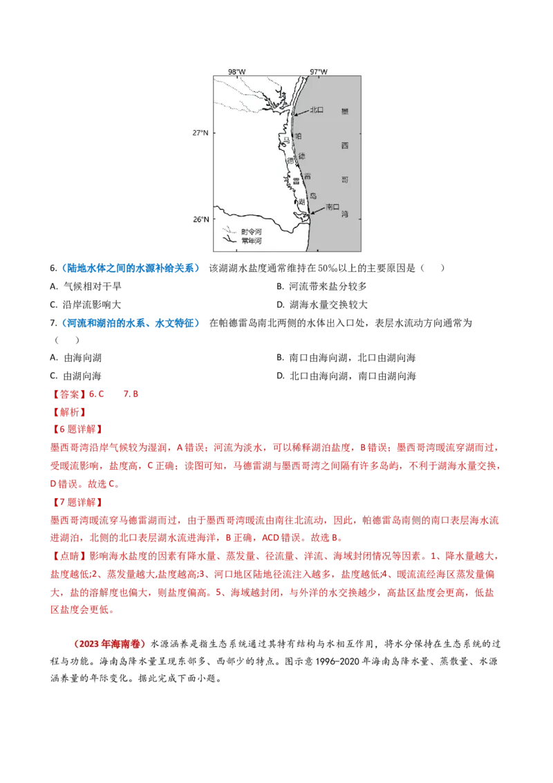 专题04地球上的水及其运动-学易金卷：2023年高考真题和模拟题地理分项汇编（解析卷）_近10年高考真题汇编（必刷）_十年（2014-2024）高考地理真题分项汇编（全国通用）