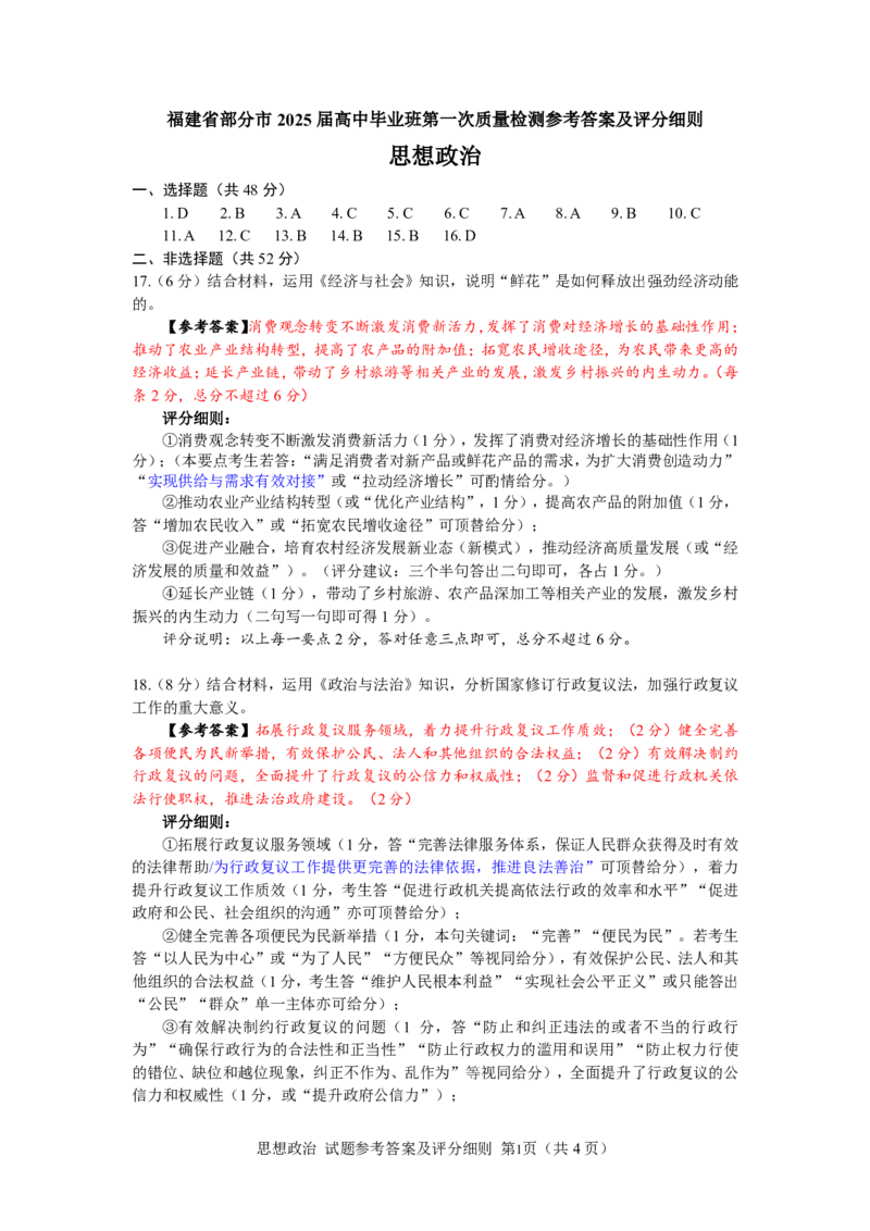 政治试卷参考答案_2025年1月_250119福建省部分（六市）地市2025届高中毕业班第一次质量检测（六市一模）（全科）