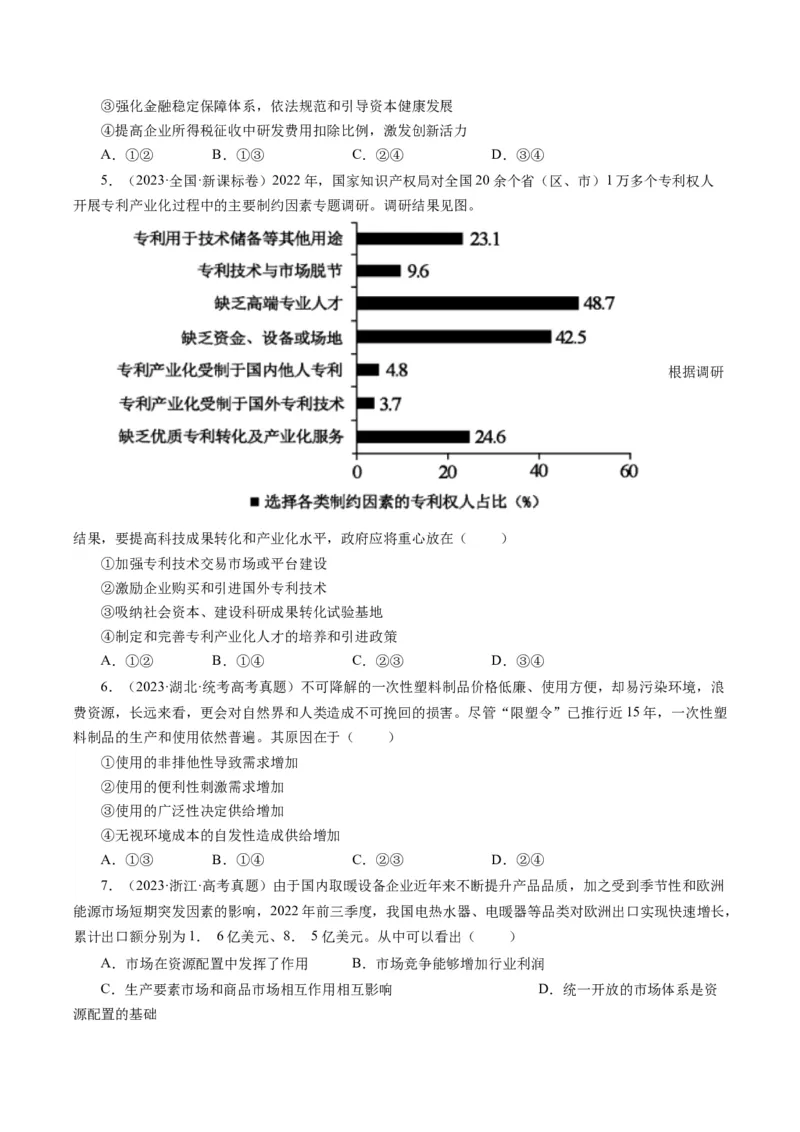 专题04发展社会主义市场经济-学易金卷：十年（2014-2023）高考政治真题分项汇编（人教卷）（原卷卷）_近10年高考真题汇编（必刷）_十年（2014-2024）高考政治真题分项汇编（全国通用）
