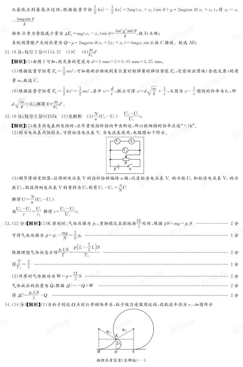 湖南省炎德&middot;英才大联考长郡中学2025届高三月考试卷（六）物理答案_2025年2月_250209湖南省炎德&middot;英才大联考长郡中学2025届高三月考试卷（六）（全科）