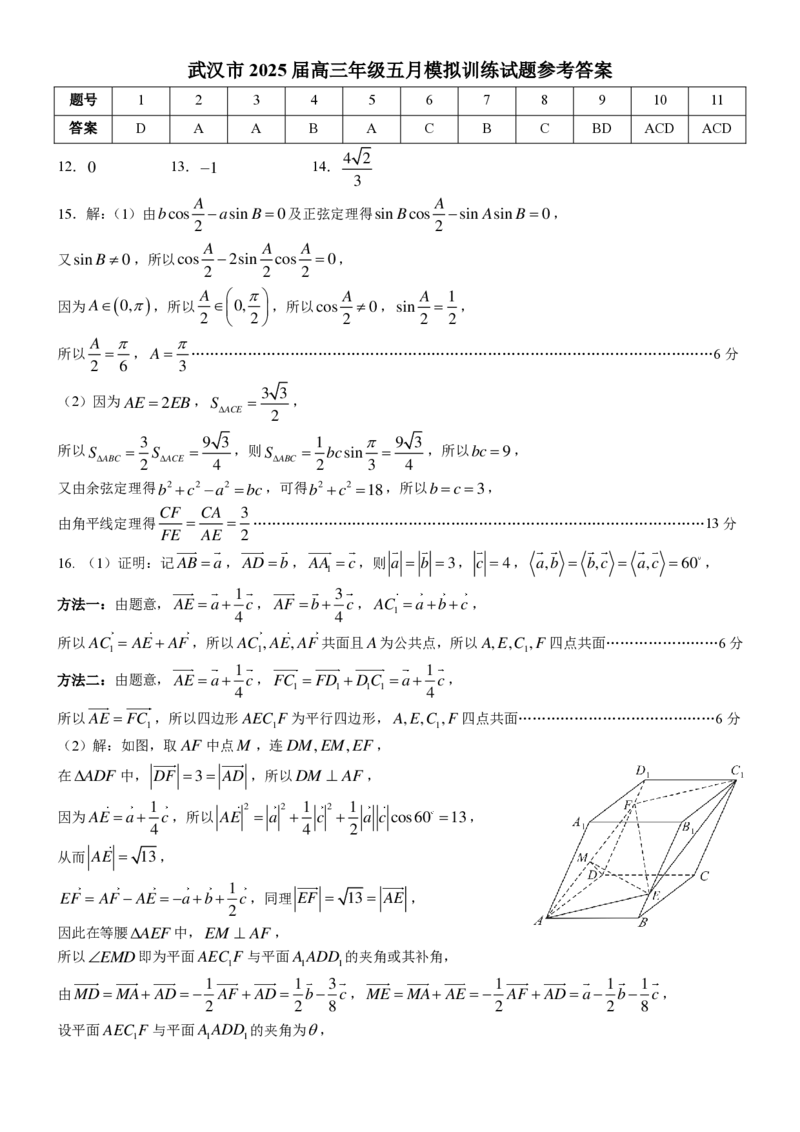 数学答案_2025年5月_250522湖北省武汉市2025届高中毕业生五月模拟训练试题_0522湖北省武汉市2025届高三五月模拟训练试题及答案