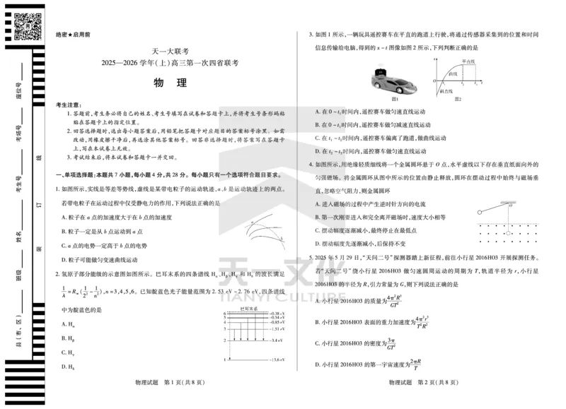 物理高三上第一次四省联考_2025年9月_250905（陕西山西宁夏青海）天一大联考2025-2026学年（上）高三第一次四省联考（全科）_天一大联考2025-2026学年（上）高三第一次四省联考物理