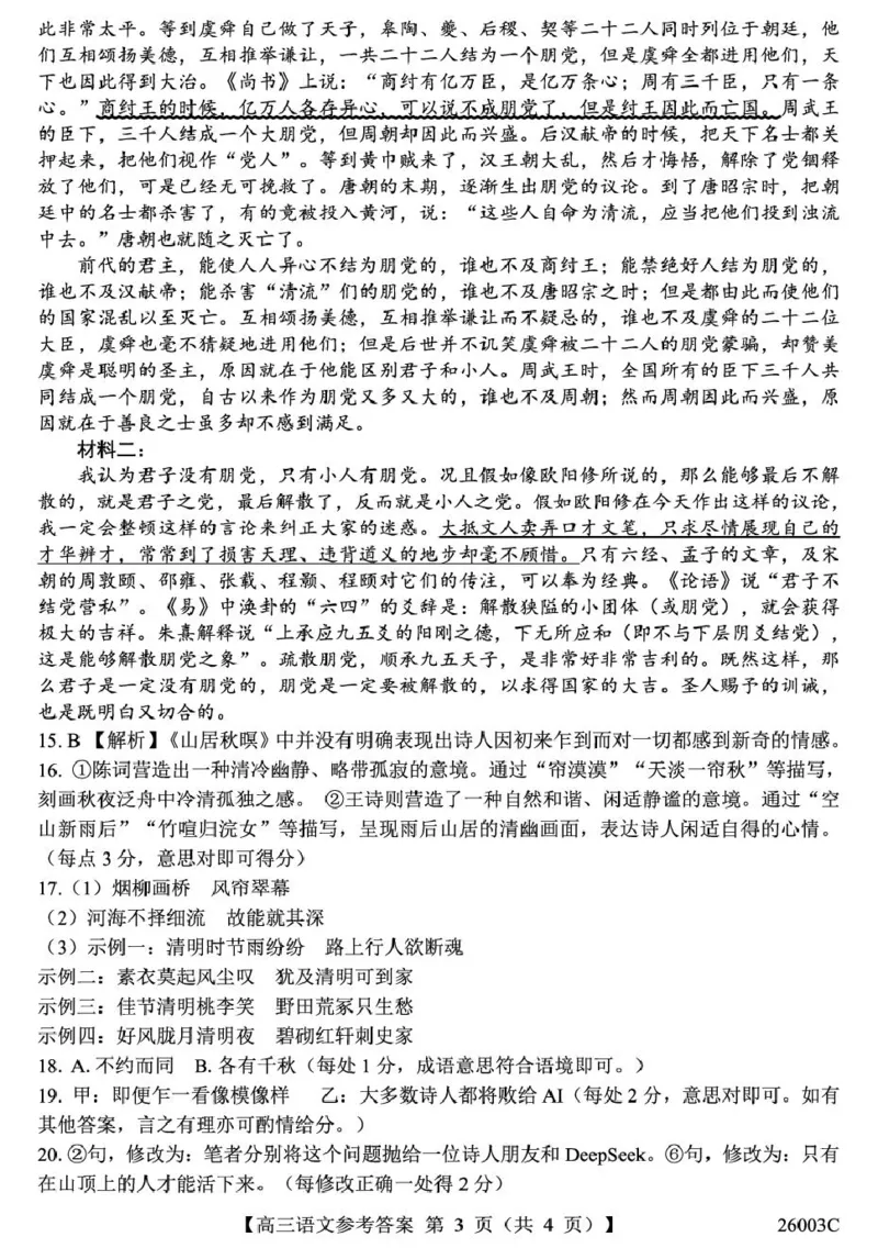 山西省2026届高三上学期8月阶段性测试语文试卷（含答案）_2025年8月_250822山西省2025年8月高三年级阶段性测试(8.21)(26003C)（全科）