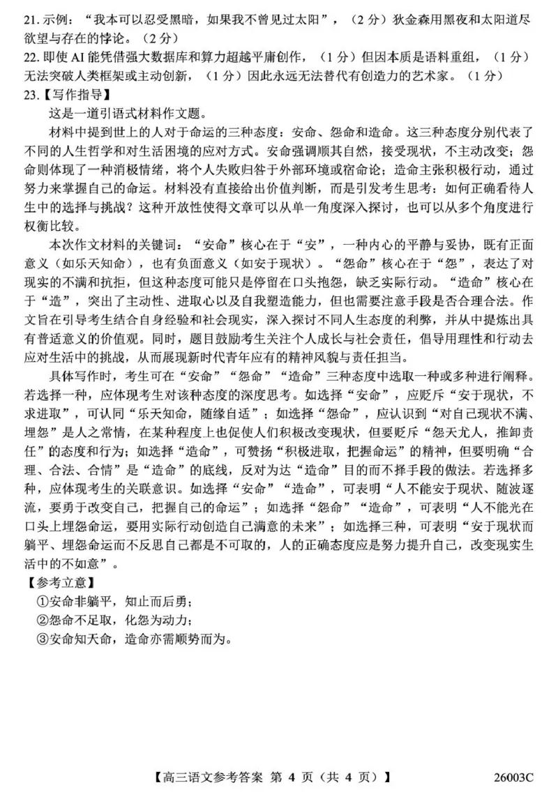 山西省2026届高三上学期8月阶段性测试语文试卷（含答案）_2025年8月_250822山西省2025年8月高三年级阶段性测试(8.21)(26003C)（全科）