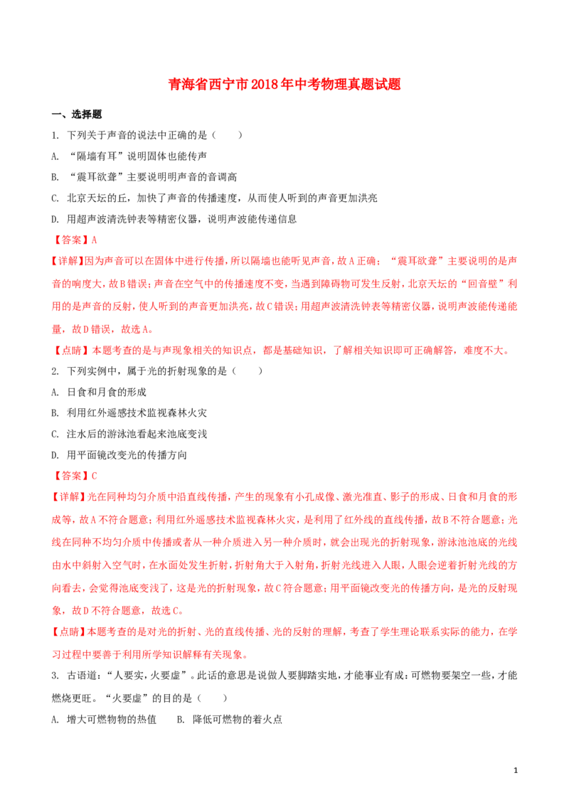 青海省西宁市2018年中考物理真题试题（含解析）_中考真题_4.物理中考真题2015-2024年_2018年中考物理真题223份