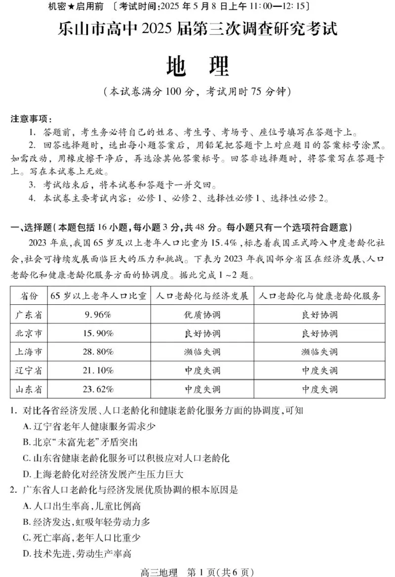 四川省乐山市2025届高三下学期第三次调查研究考试地理试卷（图片版）_2025年5月_250512四川省乐山市2025届高三下学期第三次调查研究考试（全科）