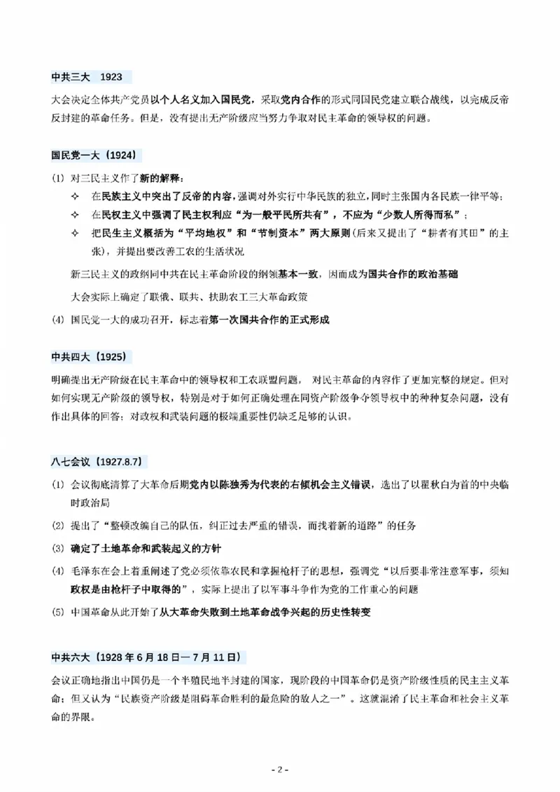 01.历次重要会议总结_2025专四专八真题及备考资料_肖秀荣押题汇总_08重要会议总结+毛主要著作+史纲时间轴