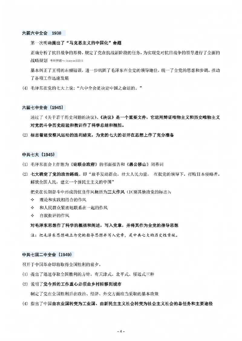 01.历次重要会议总结_2025专四专八真题及备考资料_肖秀荣押题汇总_08重要会议总结+毛主要著作+史纲时间轴