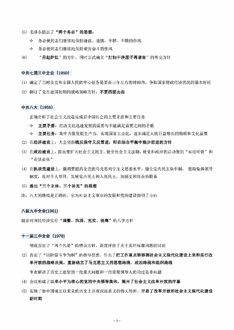 01.历次重要会议总结_2025专四专八真题及备考资料_肖秀荣押题汇总_08重要会议总结+毛主要著作+史纲时间轴