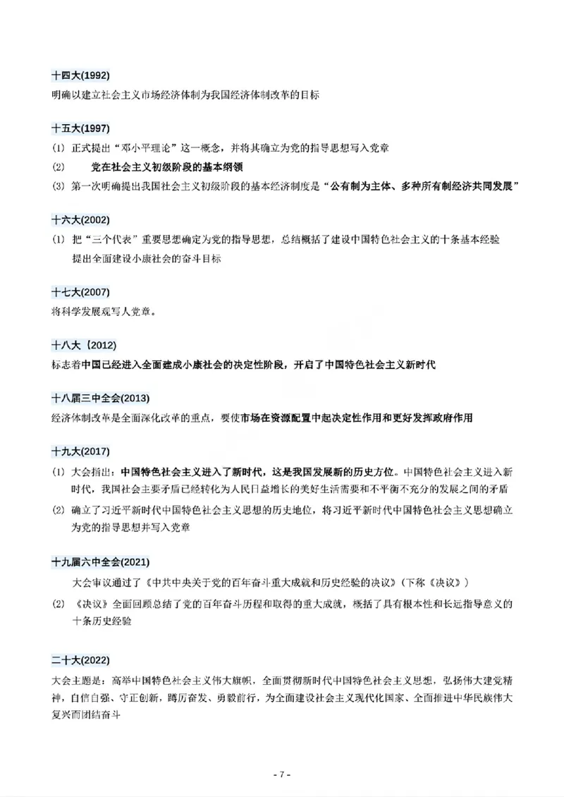 01.历次重要会议总结_2025专四专八真题及备考资料_肖秀荣押题汇总_08重要会议总结+毛主要著作+史纲时间轴