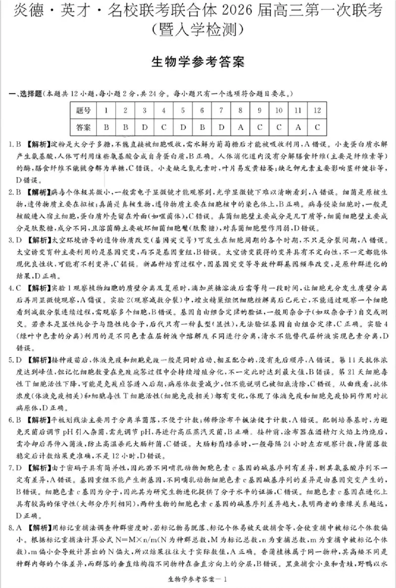 炎德&middot;英才&middot;名校联考联合体2026届高三第一次联考生物答案_2025年8月_250828湖南省炎德&middot;英才&middot;名校联考联合体2026届高三第一次联考（暨入学检测）（全科）