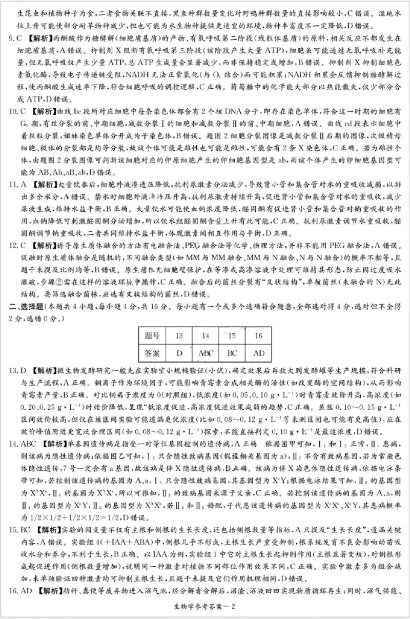 炎德&middot;英才&middot;名校联考联合体2026届高三第一次联考生物答案_2025年8月_250828湖南省炎德&middot;英才&middot;名校联考联合体2026届高三第一次联考（暨入学检测）（全科）