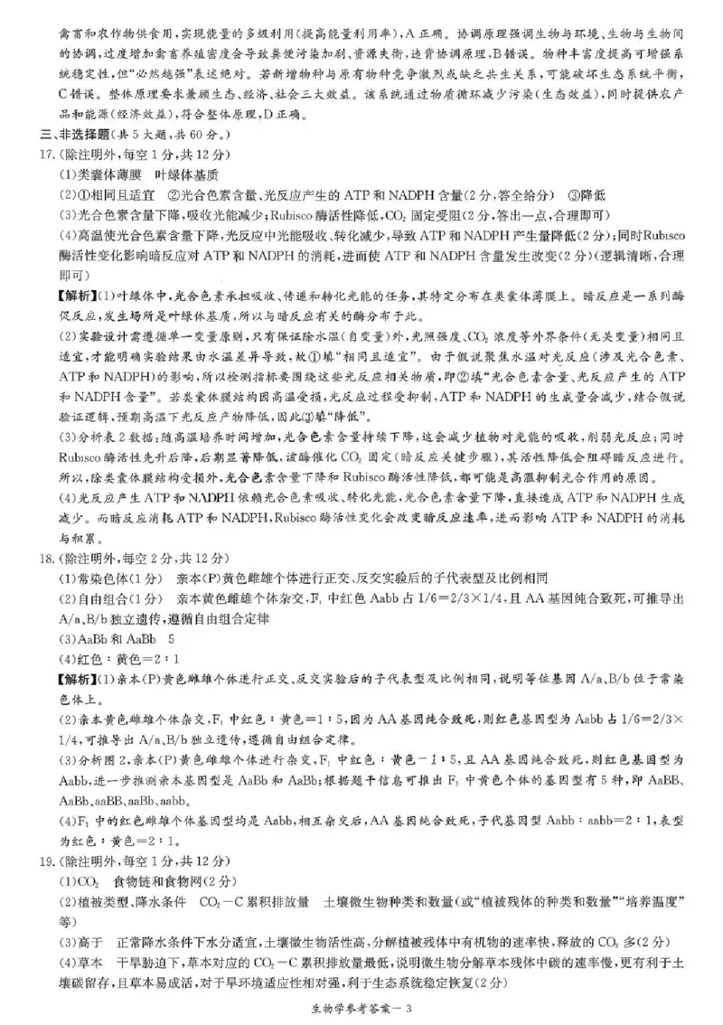 炎德&middot;英才&middot;名校联考联合体2026届高三第一次联考生物答案_2025年8月_250828湖南省炎德&middot;英才&middot;名校联考联合体2026届高三第一次联考（暨入学检测）（全科）