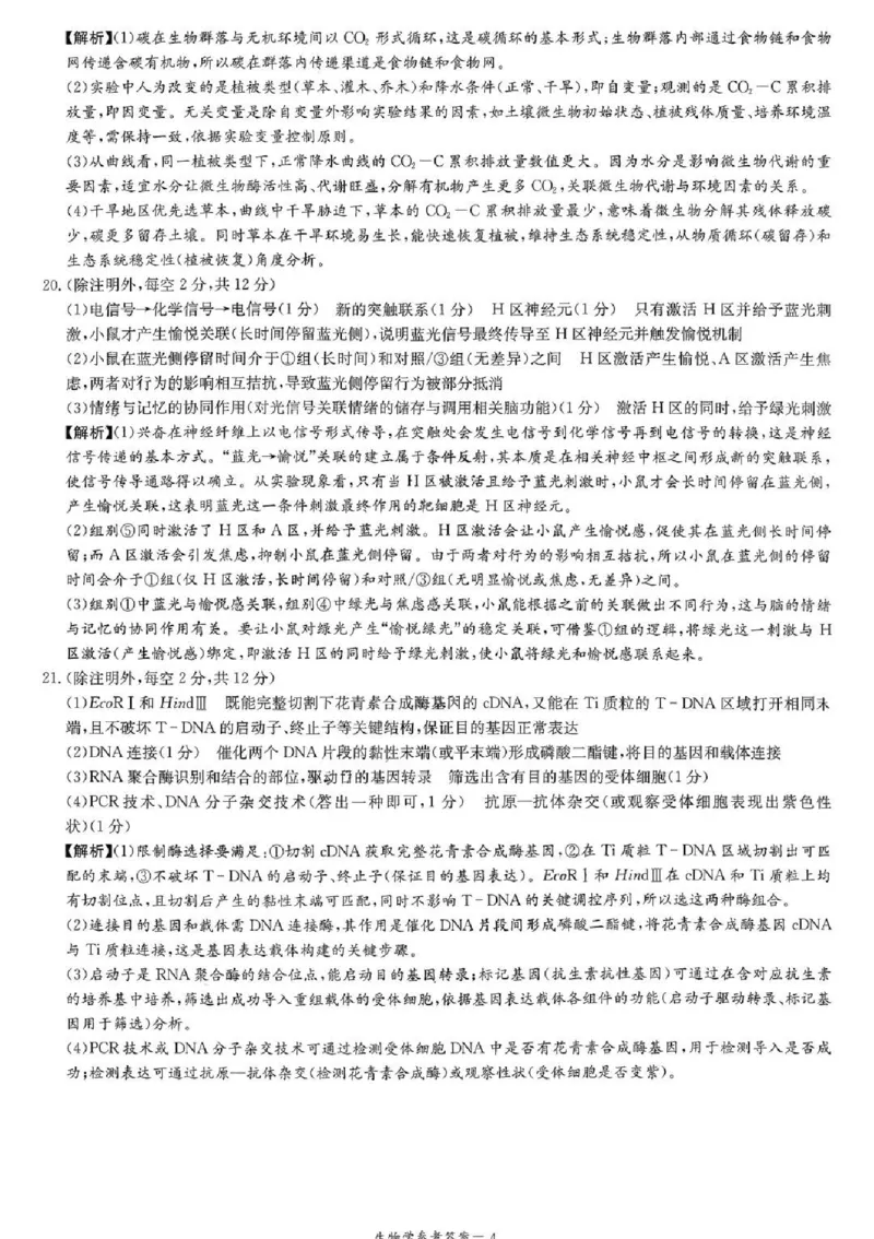 炎德&middot;英才&middot;名校联考联合体2026届高三第一次联考生物答案_2025年8月_250828湖南省炎德&middot;英才&middot;名校联考联合体2026届高三第一次联考（暨入学检测）（全科）