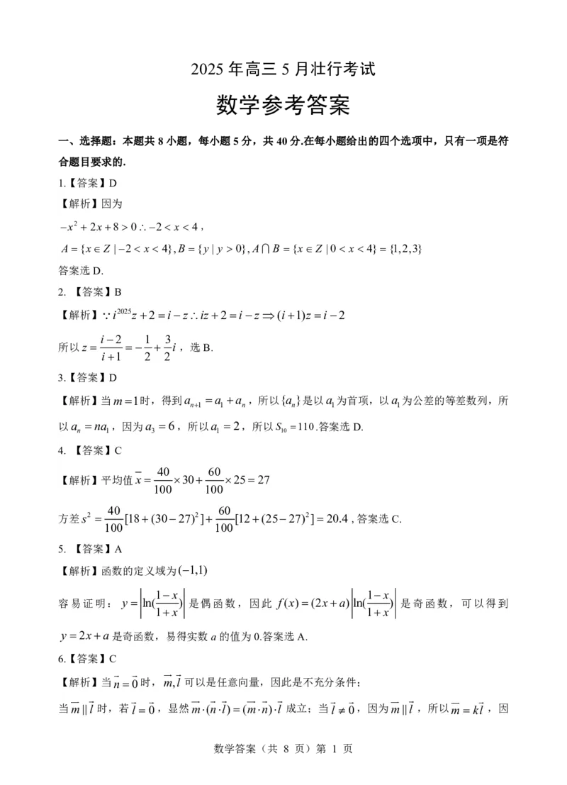 壮行考数学答案_2025年5月_2505192025届湖北省新八校协作体高三下学期5月壮行考（全科）_02数学