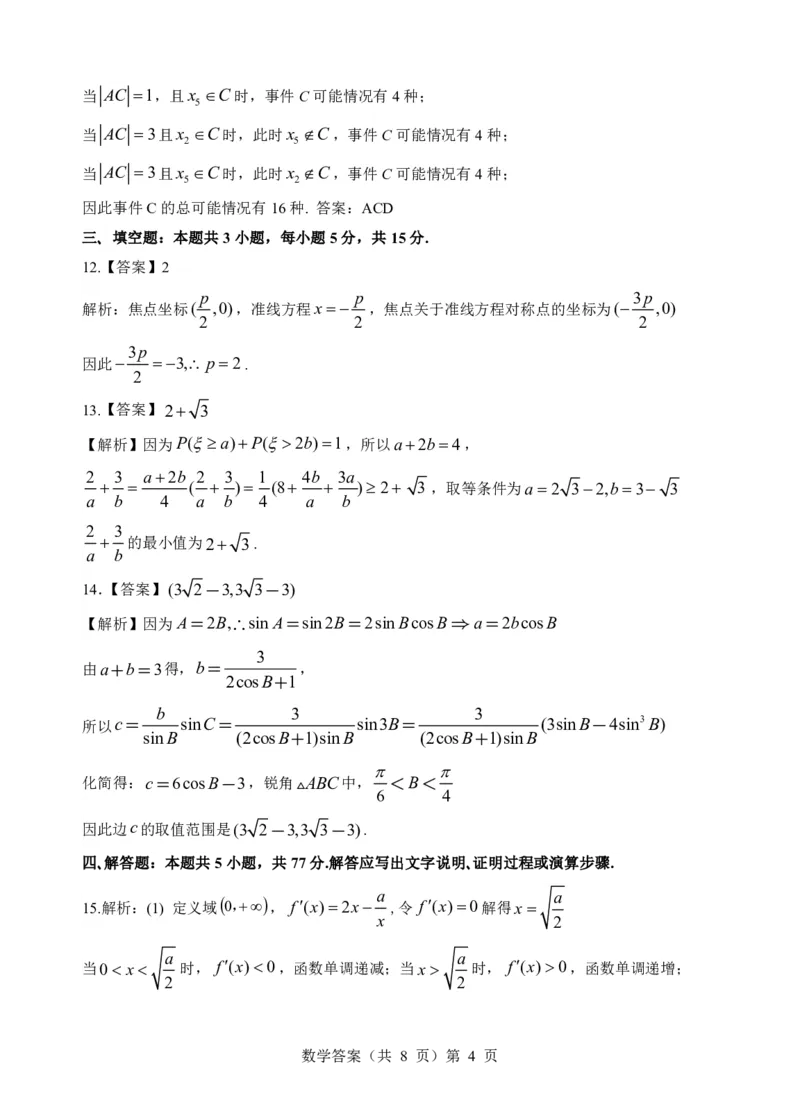 壮行考数学答案_2025年5月_2505192025届湖北省新八校协作体高三下学期5月壮行考（全科）_02数学