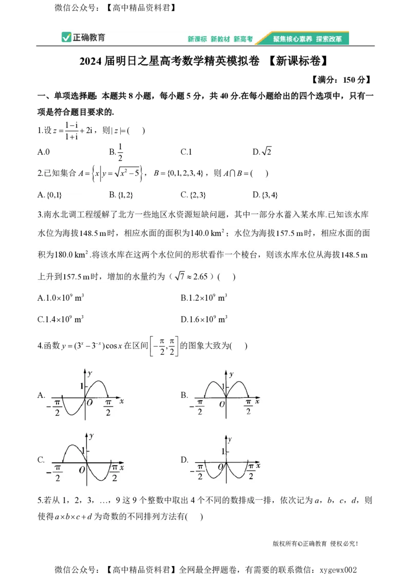 2024届明日之星高考数学精英模拟卷新课标卷_2024高考押题卷_72024正确教育全系列_2024明日之星全系列_（新高考）2024《明日之星&middot;高考精英模拟卷》（九科全）各一套