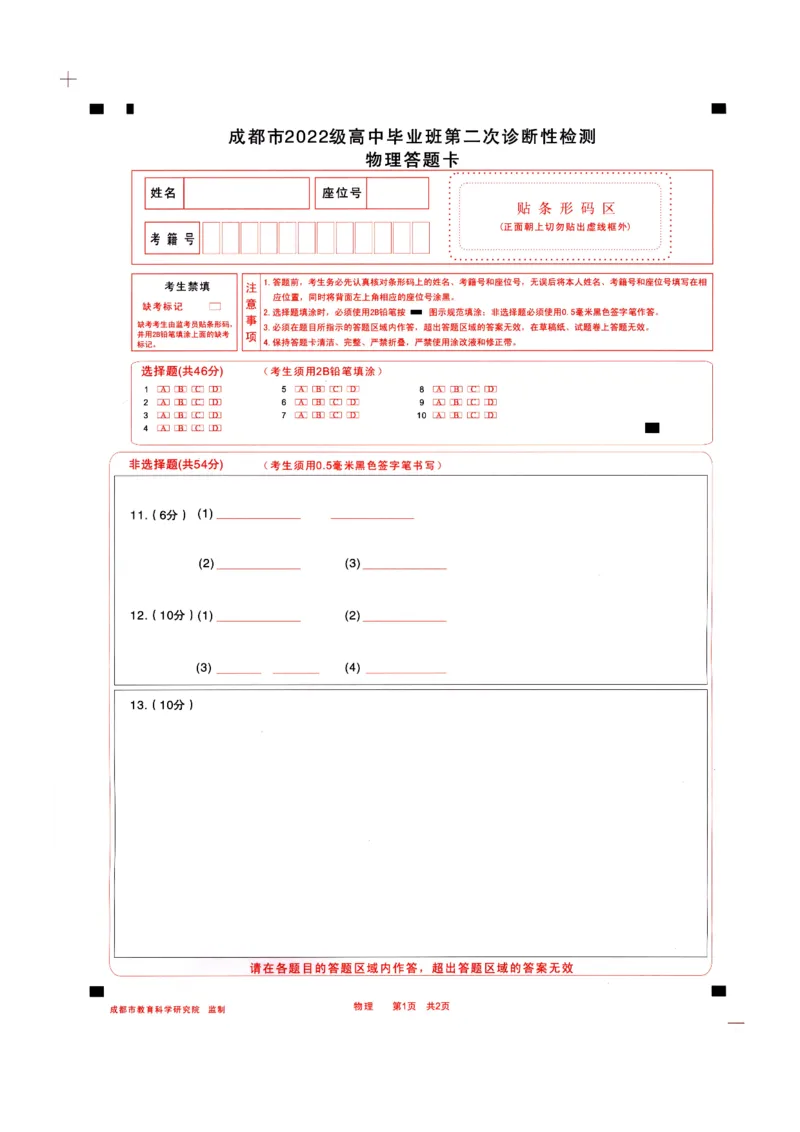 四川省成都市2022级高中毕业班第二次诊断性检测物理答题卡_2025年3月_250312四川省成都市2022级高中毕业班第二次诊断性检测（全科）