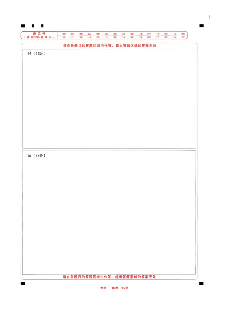 四川省成都市2022级高中毕业班第二次诊断性检测物理答题卡_2025年3月_250312四川省成都市2022级高中毕业班第二次诊断性检测（全科）